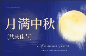 中秋｜月圆人安，美好相伴